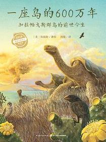心喜阅科普馆：一座岛的600万年（精）