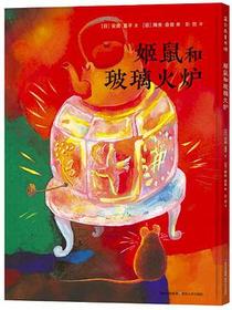 姬鼠和玻璃火炉
