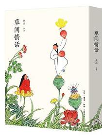 草间情话