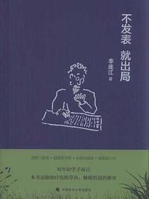 不发表 就出局