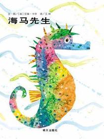 海马先生