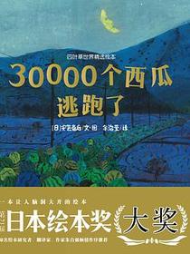 30000个西瓜逃跑了