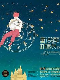 童话镇的邮递员