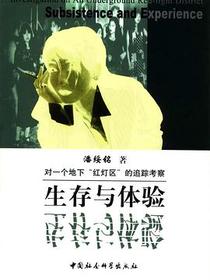 生存与体验