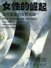 女性的崛起