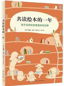 共读绘本的一年