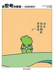 爱思考的青蛙-路通到哪里？