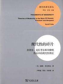 现代性的碎片