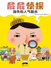 屁屁侦探·消失的人气甜点