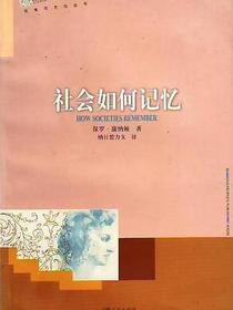 社会如何记忆