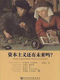 资本主义还有未来吗
