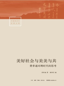 美好社会与美美与共：费孝通对现时代的思考（中国社会学经典文库）