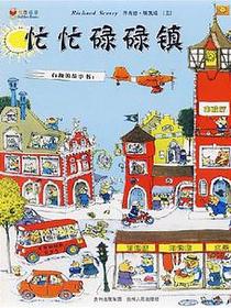 忙忙碌碌镇