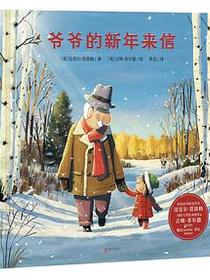爷爷的新年来信