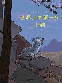 世界上的第一只小狗