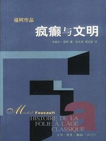 疯癫与文明