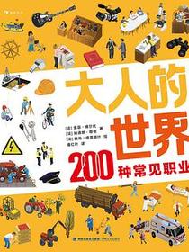 大人的世界：200种常见职业