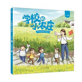 绘·童年：学校的小农庄