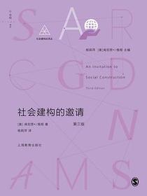 社会建构的邀请（第三版）