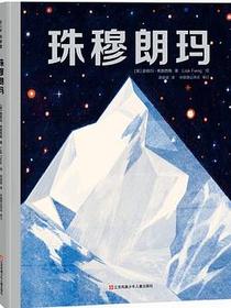 珠穆朗玛
