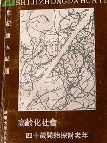高龄化社会——40岁开始探讨老年