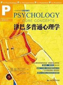 津巴多普通心理学（原书第7版）