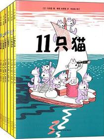 11只猫（全六册）