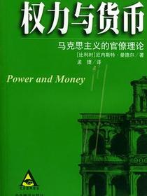 权力与货币