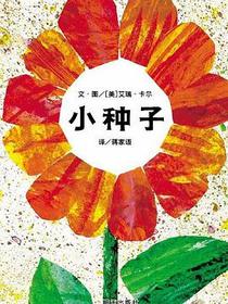 小种子