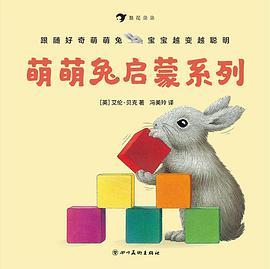 萌萌兔启蒙系列（全八册）