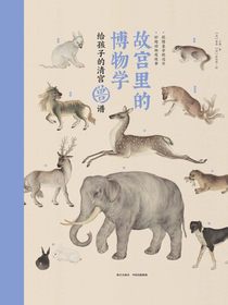 故宫里的博物学：给孩子的清宫兽谱