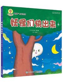 妖怪们快出来