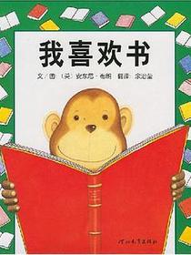 我喜欢书