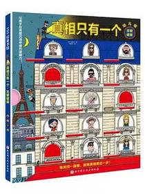 真相只有一个幼儿版：关窗破案