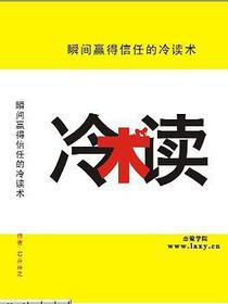 冷读术