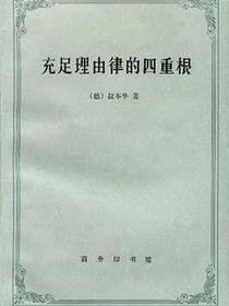 充足理由律的四重根