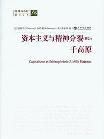 资本主义与精神分裂 （卷二）