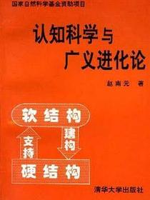 认知科学与广义进化论