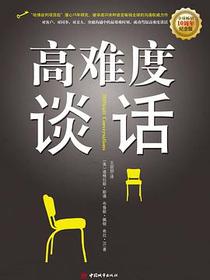 高难度谈话