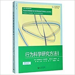 行为科学研究方法（第四版）
