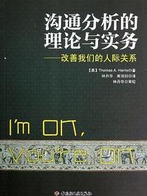 沟通分析的理论与实务