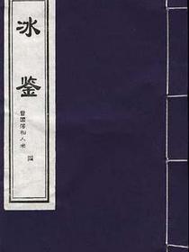 冰鉴