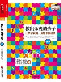 教出乐观的孩子