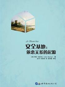 安全基地：依恋关系的起源