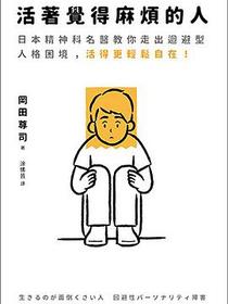 活著覺得麻煩的人