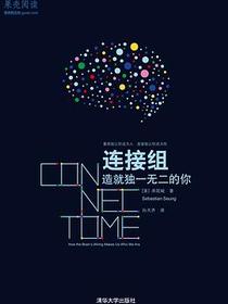 连接组：造就独一无二的你