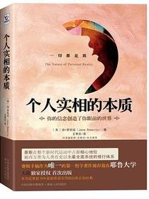 个人实相的本质