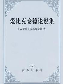 爱比克泰德论说集