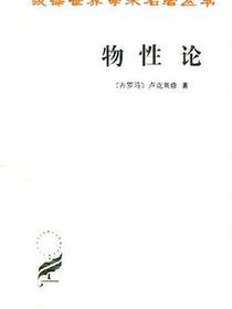 物性论