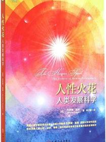 人性火花